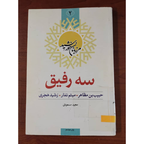سه رفیق: حبیب‌بن‌مظاهر، میثم تمار، رشید هجری