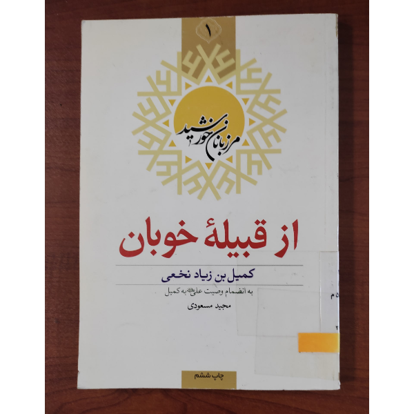 از قبیله خوبان: کمیل بن زیاد نخعی