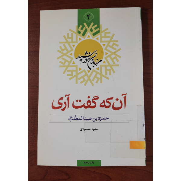 آن که گفت آری: حمزه بن عبدالمطلب (ع)