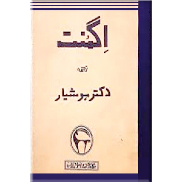 نمایشنامهی اگمنت
