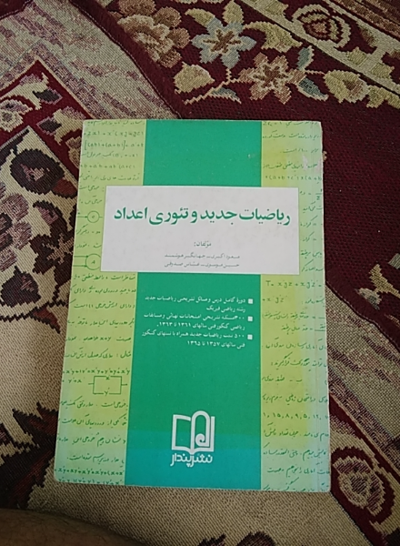 ریاضیات جدید و تئوری اعداد