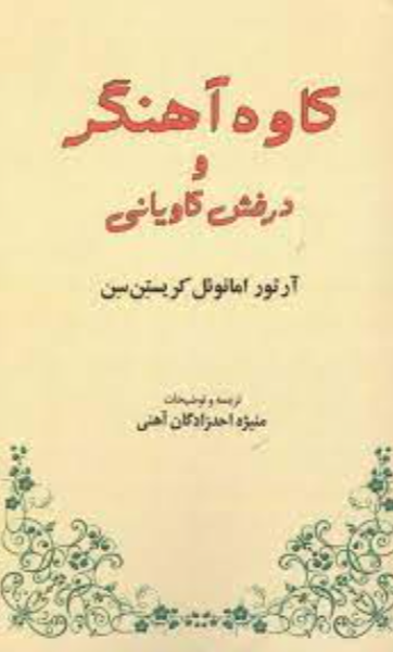 کاوهی آهنگر و درفش کاویانی