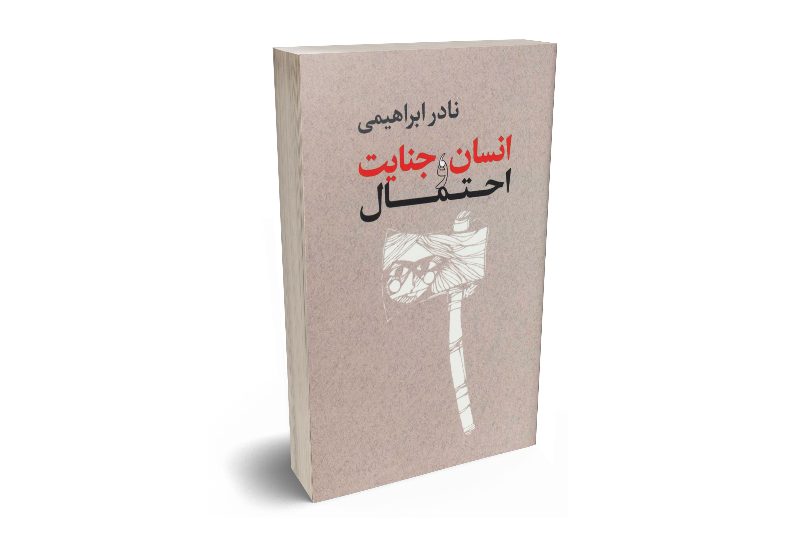 انسان، جنایت و احتمال