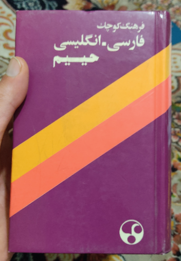 فرهنگ کوچک فارسی - انگلیسی: حاوی 30000 لغت بسیط و مرکب و اصطلاحات فارسی و ترجمه آنها به انگلیسی