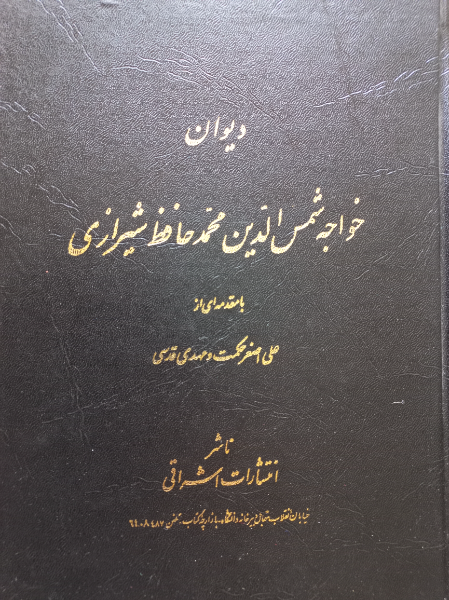 دیوان خواجه شمسالدین محمد حافظ شیرازی