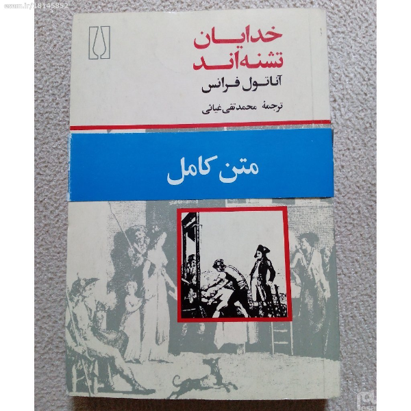خدایان تشنهاند
