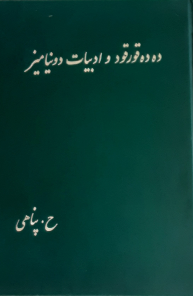 دهده قورقود و ادبیات دونیامیز