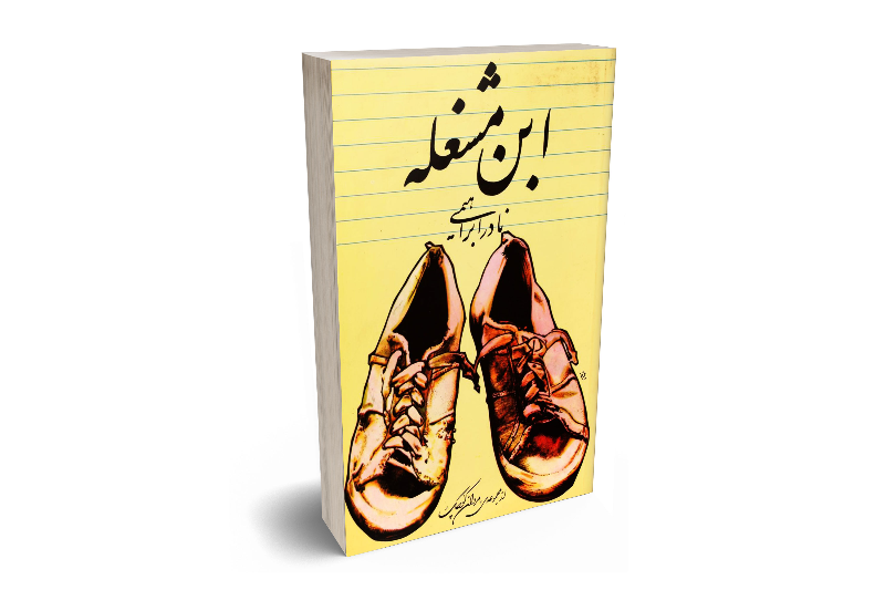 ابن مشغله