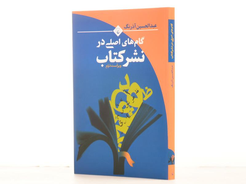 گامهای اصلی در نشر کتاب