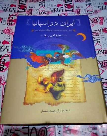 ایران در اسپانیای مسلمان