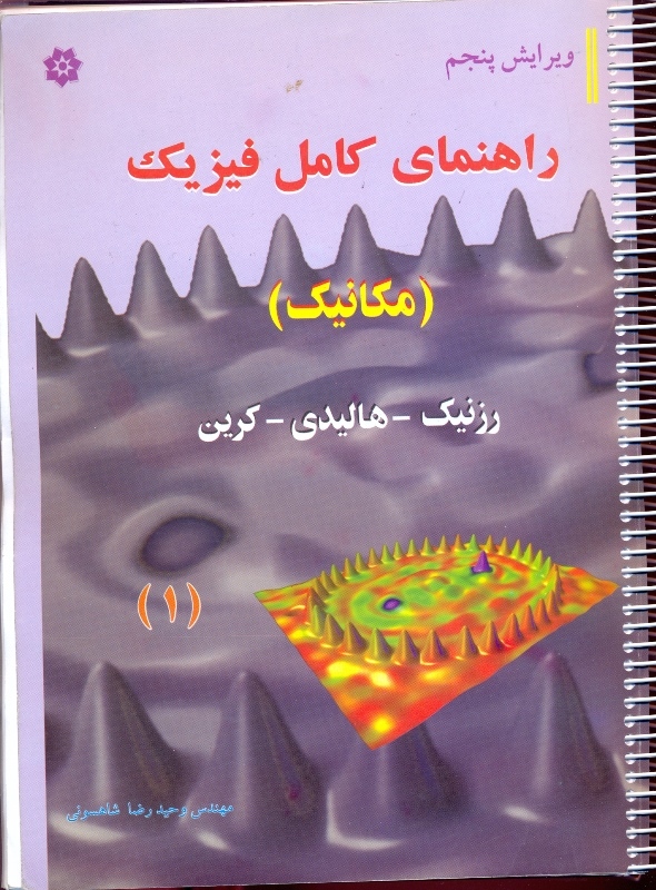 راهنمای فیزیک مکانیک