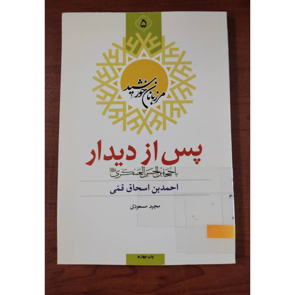پس از دیدار با حجه‌بن الحسن العسکری (ع): احمدبن اسحاق قمی