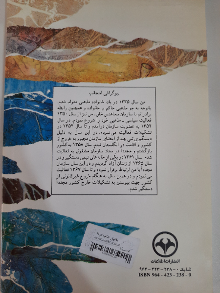 قدرت و دیگر هیچ (بیست سال با سازمان مجاهدین خلق)