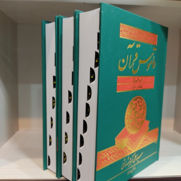 قاموس قرآن