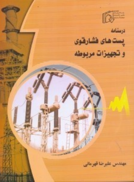 پست‌های فشار قوی و تجهیزات مربوطه (درسنامه)