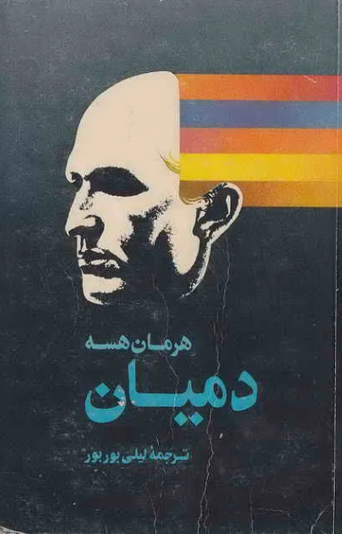 دمیان