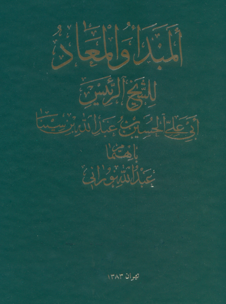 المبدأو المعاد