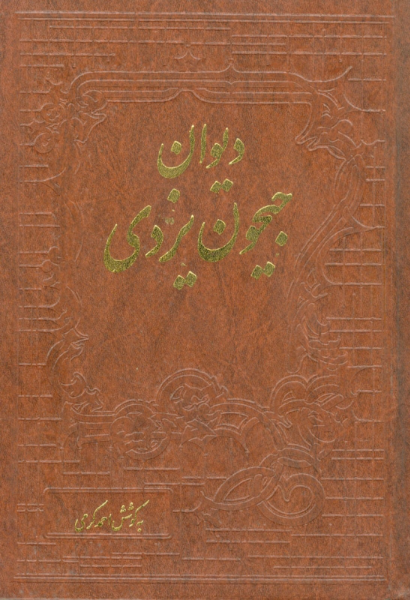 دیوان جیحون یزدی