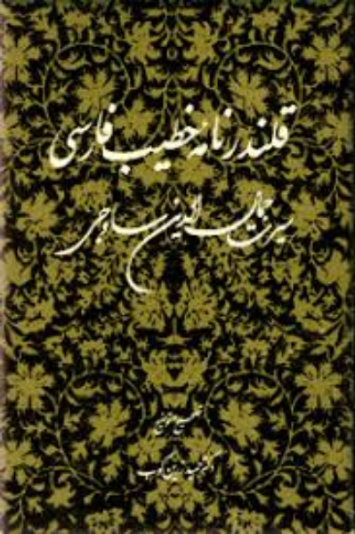 قلندرنامه خطیب فارسی