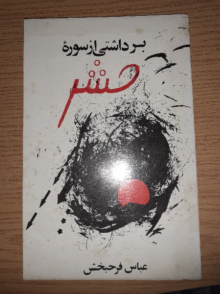 برداشتی از سوره حشر