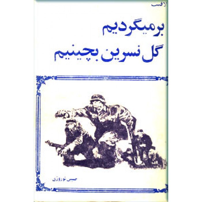 برمیگردیم با هم گل نسرین بچینیم