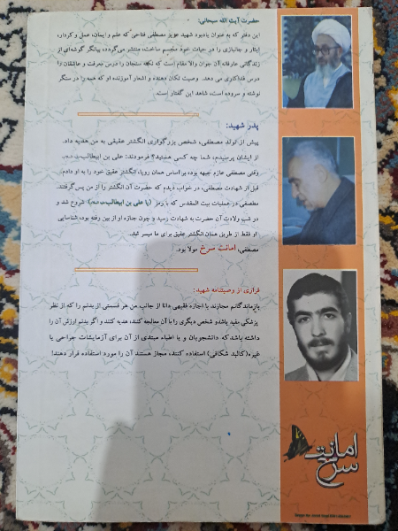 امانت سرخ: روایت ناگفته شهید مصطفی فتاحی