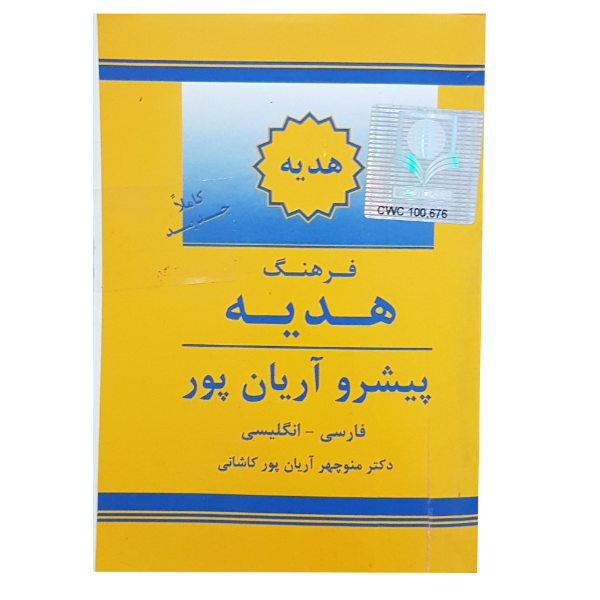 فرهنگ هدیه پیشرو آریان‌پور فارسی - انگلیسی