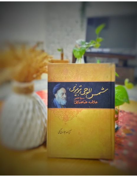 شمس الوحی تبریزی