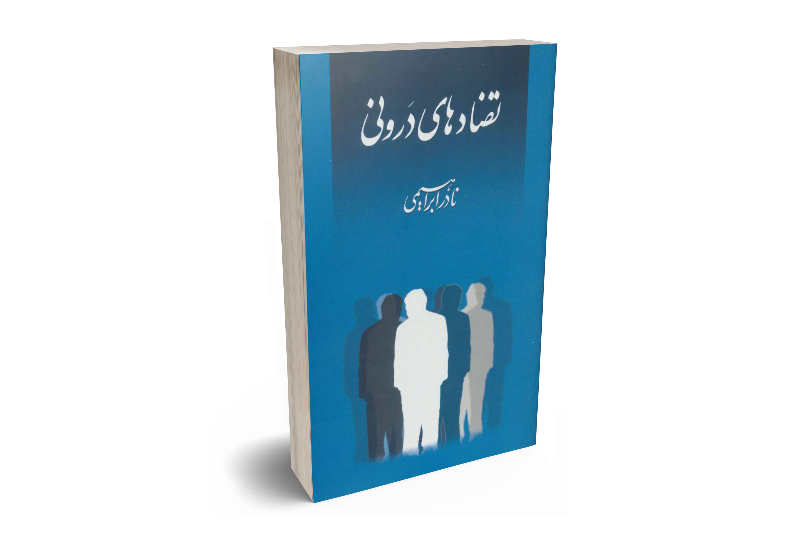 تضادهای درونی