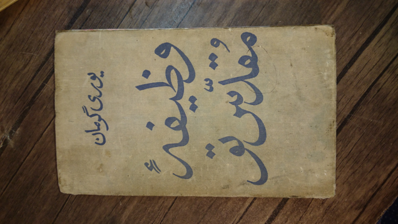 وظیفه مقدس تو