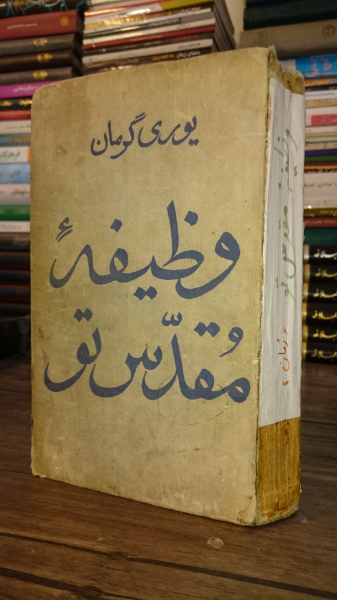 وظیفه مقدس تو