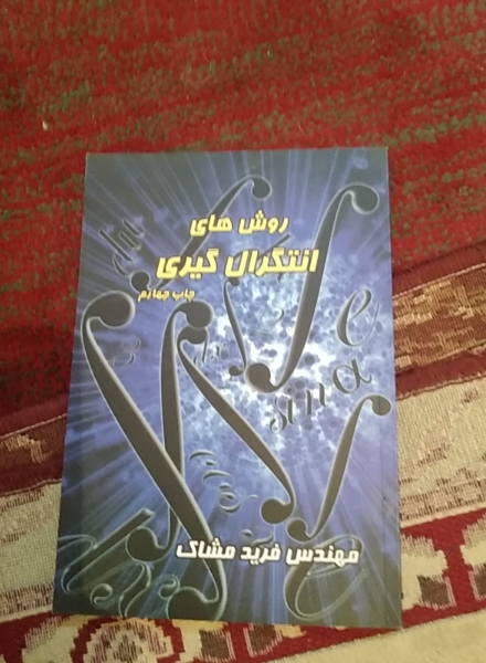 روش‌های انتگرال‌گیری