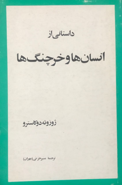 انسانهاوخرچنگها