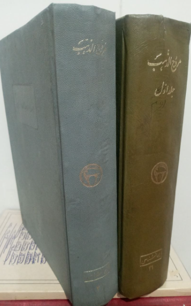 مروج الذهب (جلد 1)