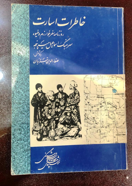 خاطرات اسارت: روزنامه سفر خوارزم و خیوه