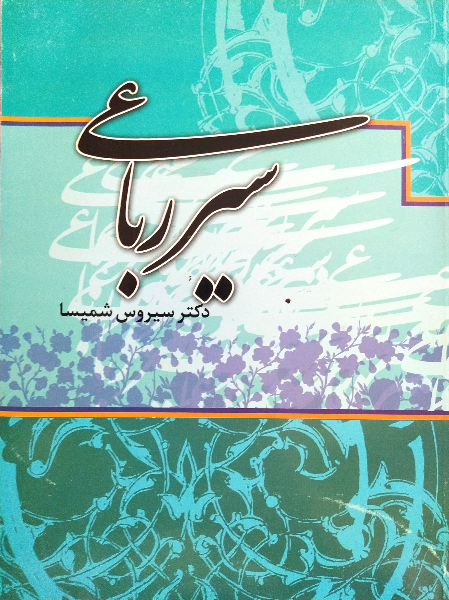 سیر رباعی