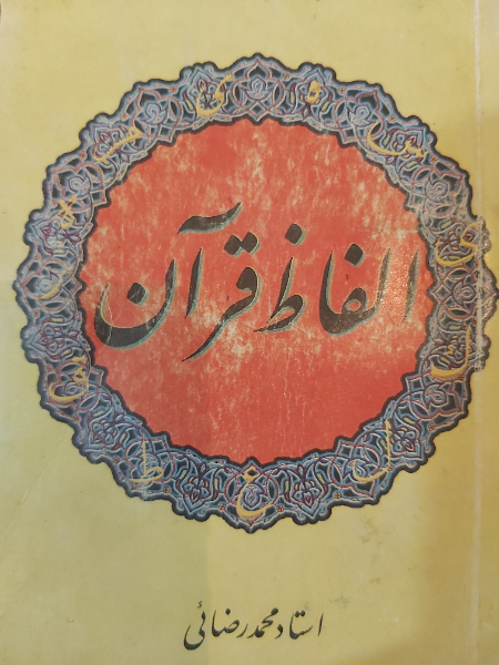 الفاظ قرآن