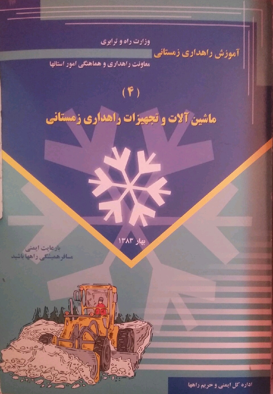 آموزش راهداری زمستانی: ماشینآلات و تجهیزات راهداری زمستانی