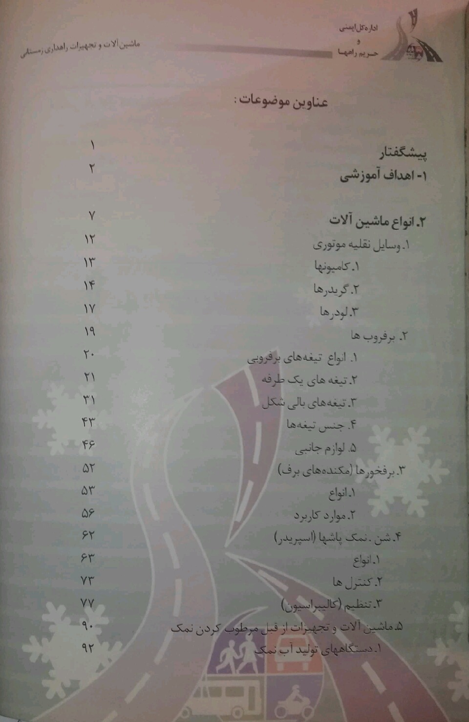 آموزش راهداری زمستانی: ماشینآلات و تجهیزات راهداری زمستانی