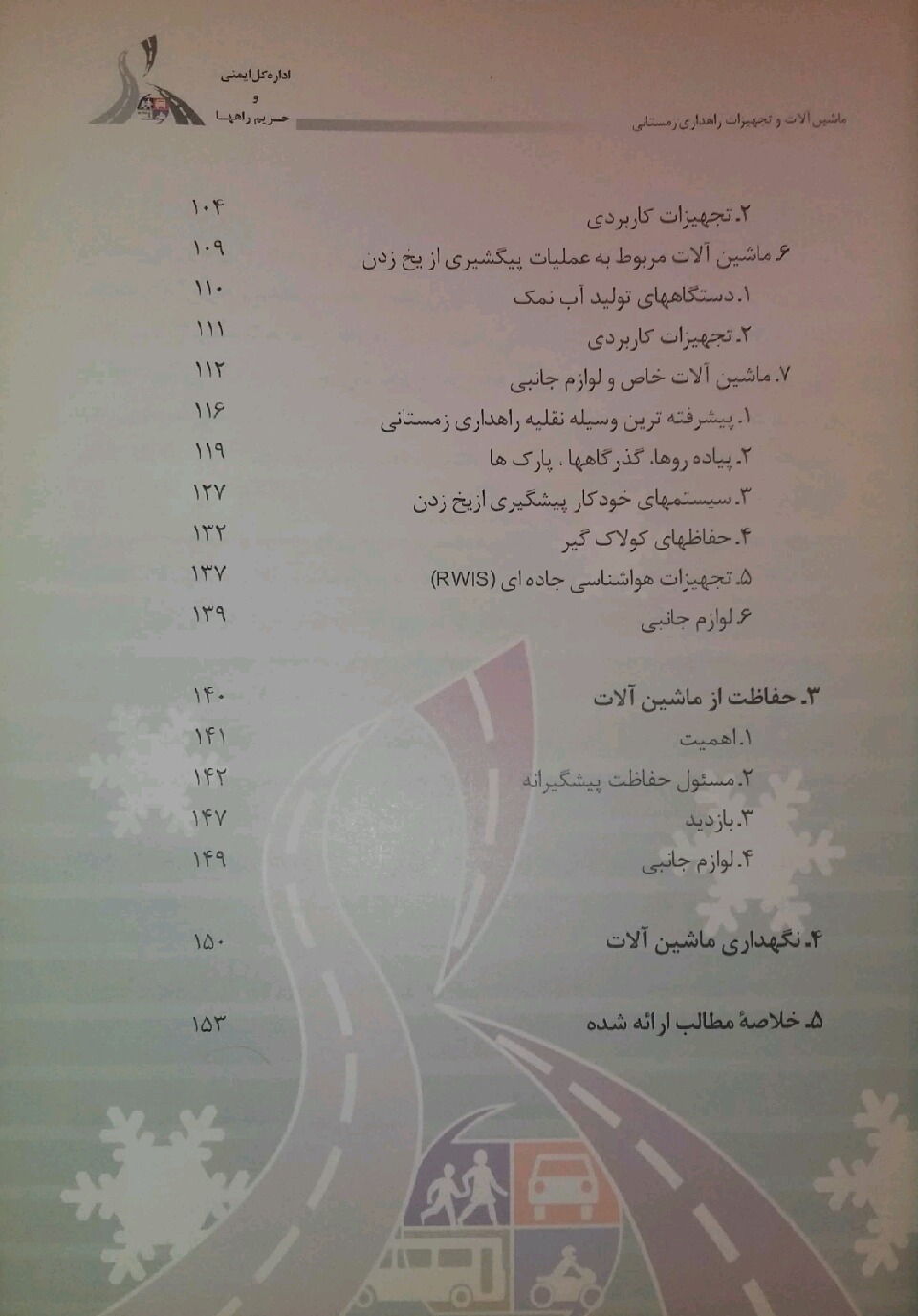 آموزش راهداری زمستانی: ماشینآلات و تجهیزات راهداری زمستانی