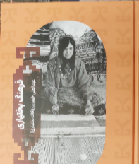 فرهنگ بختیاری