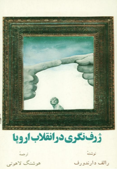 ژرف‌نگری در انقلاب اروپا