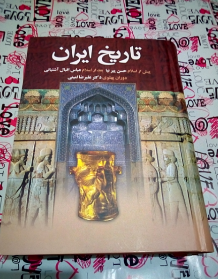 تاریخ ایران از پیدایش تا انقراض سلسله پهلوی