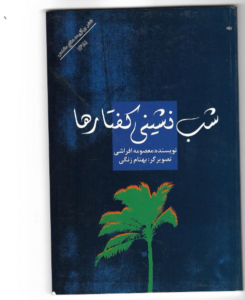 شبنشینی کفتارها