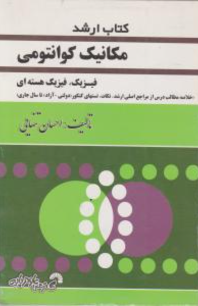 کتاب کارشناسی ارشد مکانیک کوانتومی: فیزیک، مهندسی هسته‌ای، مهندسی برق