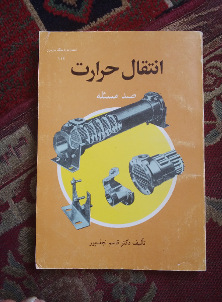انتقال حرارت صد مسئله