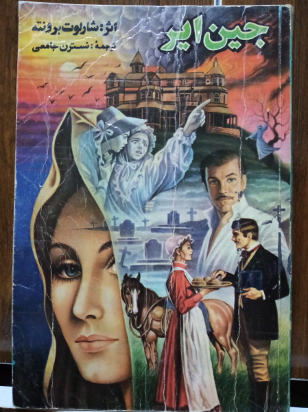 جین ایر