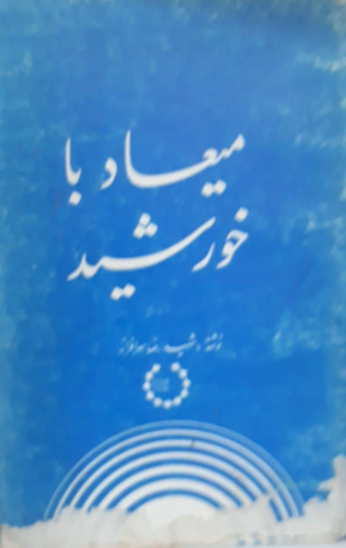 میعاد با خورشید