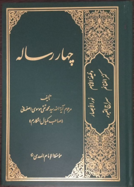 چهار رساله