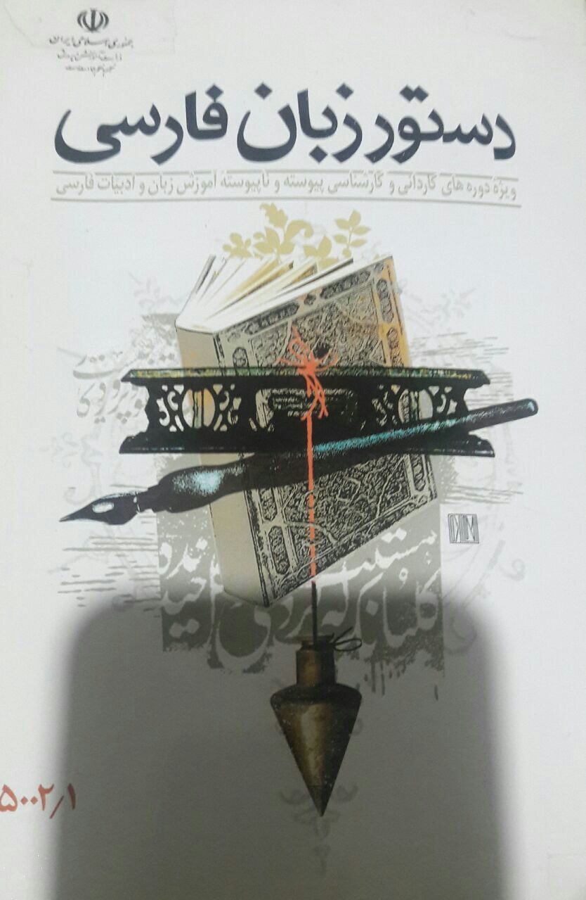 دستور زبان فارسی ویژه دوره‌های کاردانی و کارشناسی پیوسته و ناپیوسته آموزش زبان و ادبیات فارسی تربیت معلم